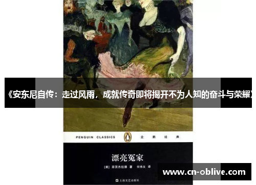 《安东尼自传：走过风雨，成就传奇即将揭开不为人知的奋斗与荣耀》