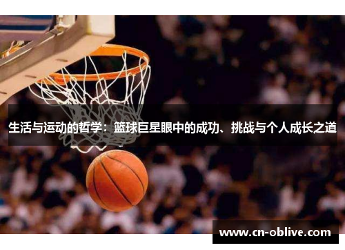 生活与运动的哲学：篮球巨星眼中的成功、挑战与个人成长之道