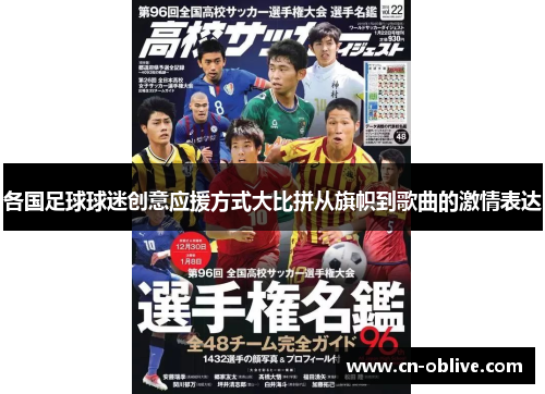 各国足球球迷创意应援方式大比拼从旗帜到歌曲的激情表达