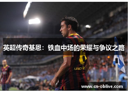 英超传奇基恩：铁血中场的荣耀与争议之路
