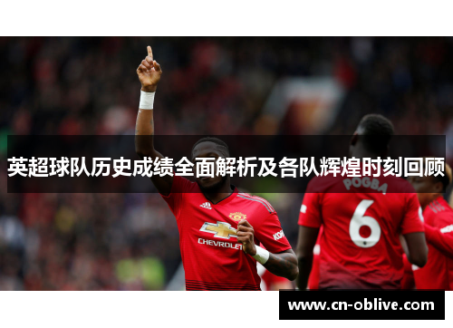 英超球队历史成绩全面解析及各队辉煌时刻回顾