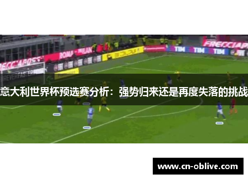 意大利世界杯预选赛分析：强势归来还是再度失落的挑战