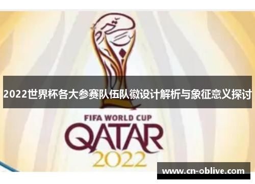 2022世界杯各大参赛队伍队徽设计解析与象征意义探讨