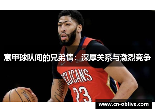 意甲球队间的兄弟情：深厚关系与激烈竞争