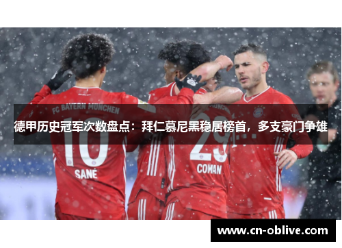 德甲历史冠军次数盘点：拜仁慕尼黑稳居榜首，多支豪门争雄