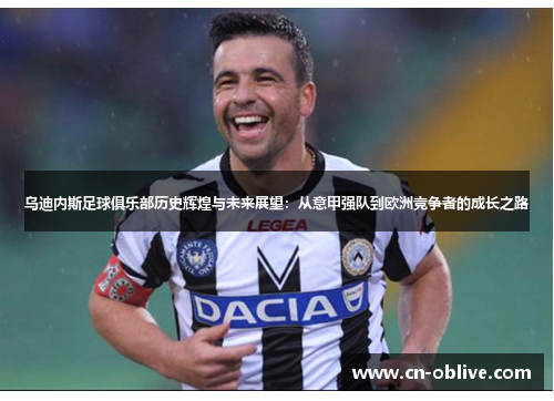 乌迪内斯足球俱乐部历史辉煌与未来展望：从意甲强队到欧洲竞争者的成长之路