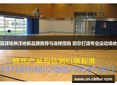 篮球场悬浮地板品牌推荐与选择指南 助您打造专业运动场地