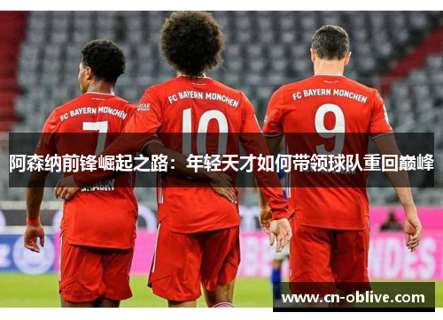 阿森纳前锋崛起之路：年轻天才如何带领球队重回巅峰