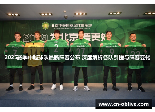 2025赛季中超球队最新阵容公布 深度解析各队引援与阵容变化