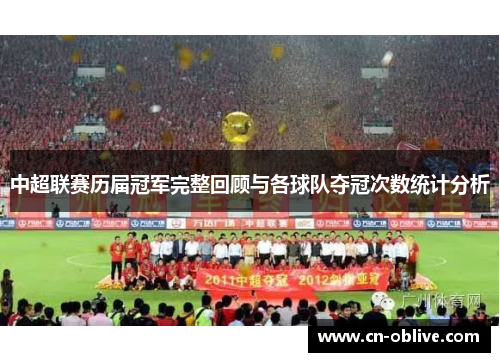 中超联赛历届冠军完整回顾与各球队夺冠次数统计分析