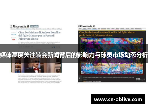 媒体高度关注转会新闻背后的影响力与球员市场动态分析
