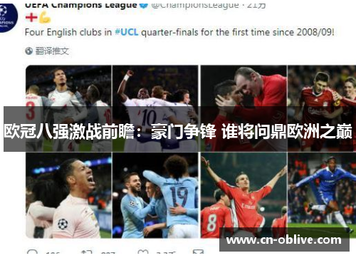 欧冠八强激战前瞻：豪门争锋 谁将问鼎欧洲之巅