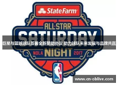 巨星与篮球球队签署全新赞助协议 助力球队未来发展与品牌共赢