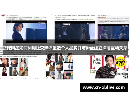 篮球明星如何利用社交媒体塑造个人品牌并与粉丝建立深度互动关系