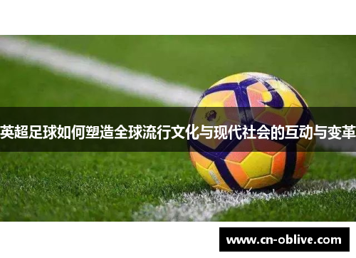英超足球如何塑造全球流行文化与现代社会的互动与变革