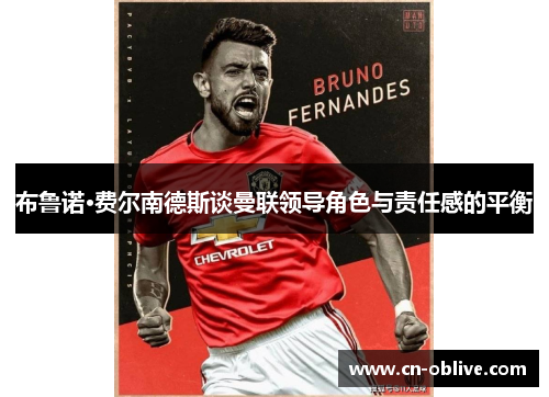 布鲁诺·费尔南德斯谈曼联领导角色与责任感的平衡
