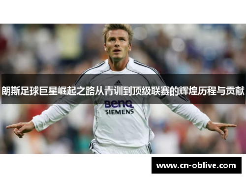 朗斯足球巨星崛起之路从青训到顶级联赛的辉煌历程与贡献