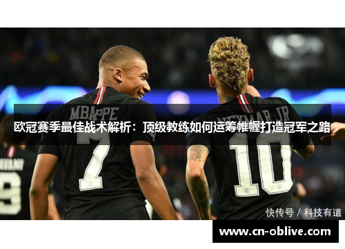 欧冠赛季最佳战术解析：顶级教练如何运筹帷幄打造冠军之路