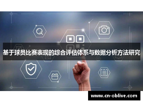 基于球员比赛表现的综合评估体系与数据分析方法研究