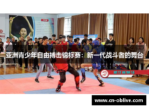 亚洲青少年自由搏击锦标赛：新一代战斗者的舞台