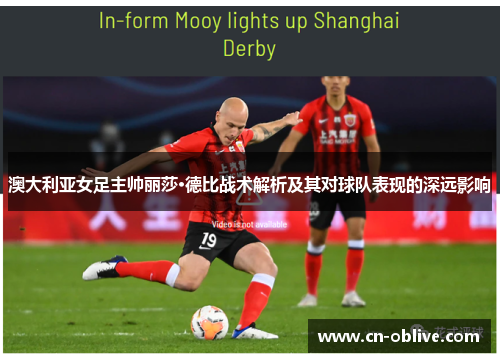 澳大利亚女足主帅丽莎·德比战术解析及其对球队表现的深远影响