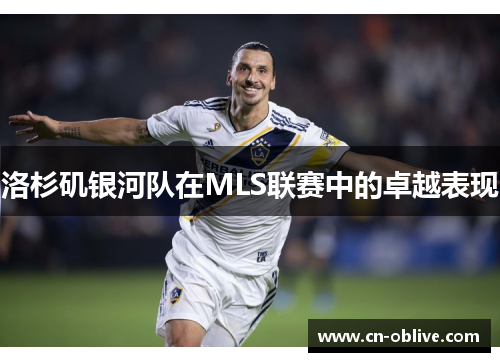 洛杉矶银河队在MLS联赛中的卓越表现