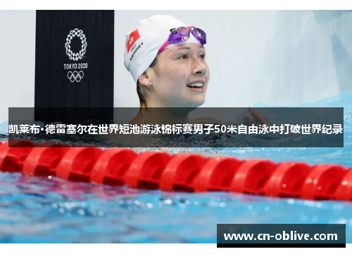 凯莱布·德雷塞尔在世界短池游泳锦标赛男子50米自由泳中打破世界纪录