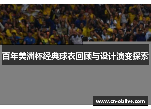 百年美洲杯经典球衣回顾与设计演变探索