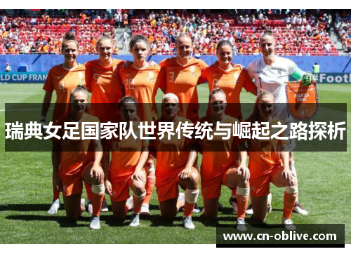 瑞典女足国家队世界传统与崛起之路探析
