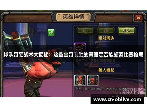 球队奇葩战术大揭秘：这些出奇制胜的策略是否能颠覆比赛格局