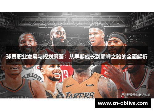 球员职业发展与规划策略：从早期成长到巅峰之路的全面解析