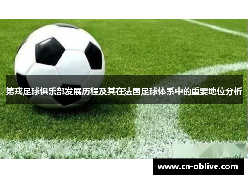 第戎足球俱乐部发展历程及其在法国足球体系中的重要地位分析