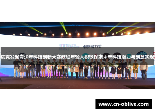 皮克发起青少年科技创新大赛鼓励年轻人积极探索未来科技潜力与创意实现