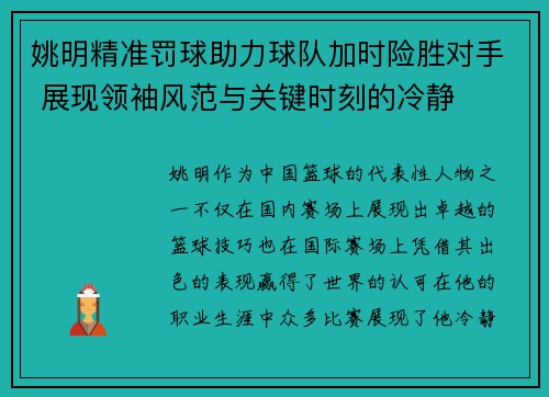 姚明精准罚球助力球队加时险胜对手 展现领袖风范与关键时刻的冷静