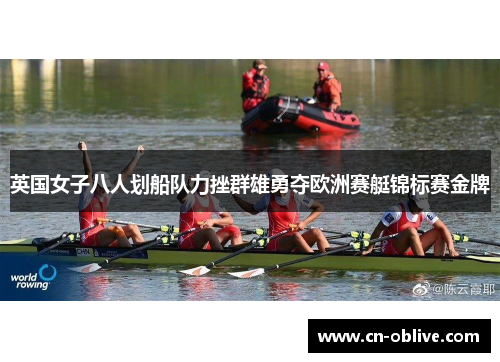英国女子八人划船队力挫群雄勇夺欧洲赛艇锦标赛金牌