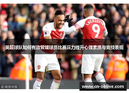 英超球队如何有效管理球员比赛压力提升心理素质与竞技表现