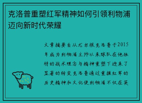 克洛普重塑红军精神如何引领利物浦迈向新时代荣耀