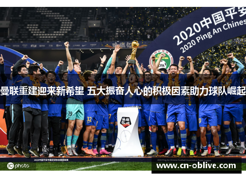 曼联重建迎来新希望 五大振奋人心的积极因素助力球队崛起