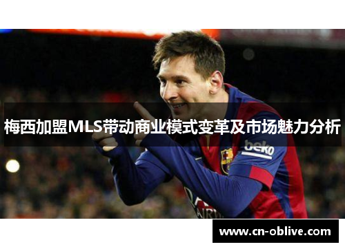 梅西加盟MLS带动商业模式变革及市场魅力分析