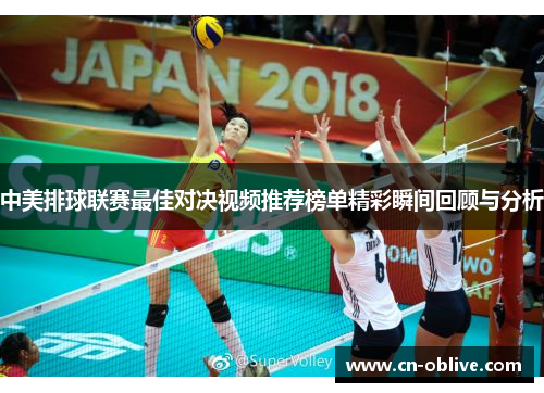 中美排球联赛最佳对决视频推荐榜单精彩瞬间回顾与分析