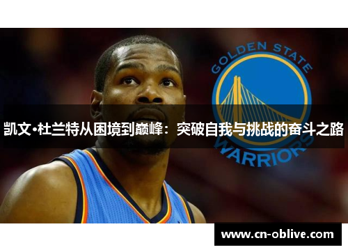 凯文·杜兰特从困境到巅峰：突破自我与挑战的奋斗之路