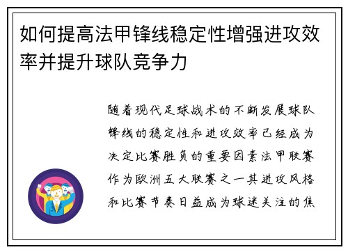 如何提高法甲锋线稳定性增强进攻效率并提升球队竞争力