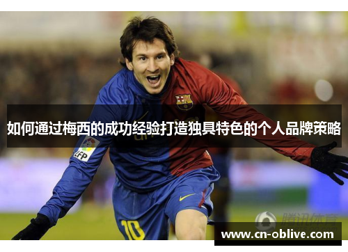 如何通过梅西的成功经验打造独具特色的个人品牌策略