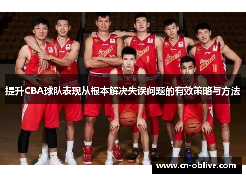 提升CBA球队表现从根本解决失误问题的有效策略与方法