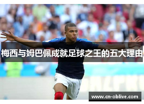 梅西与姆巴佩成就足球之王的五大理由