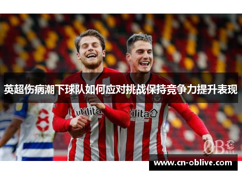 英超伤病潮下球队如何应对挑战保持竞争力提升表现