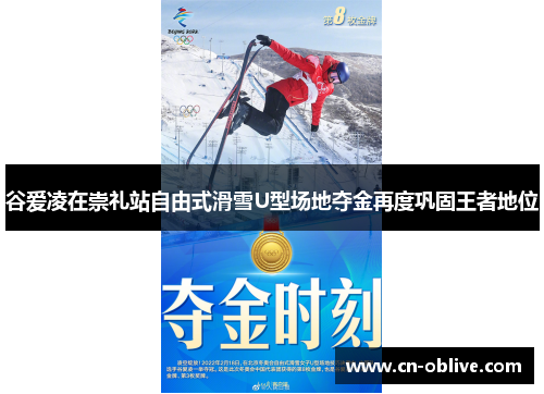 谷爱凌在崇礼站自由式滑雪U型场地夺金再度巩固王者地位