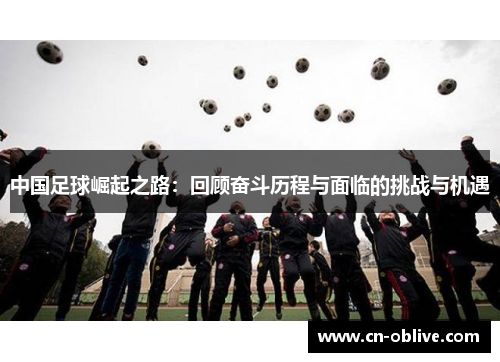 中国足球崛起之路：回顾奋斗历程与面临的挑战与机遇