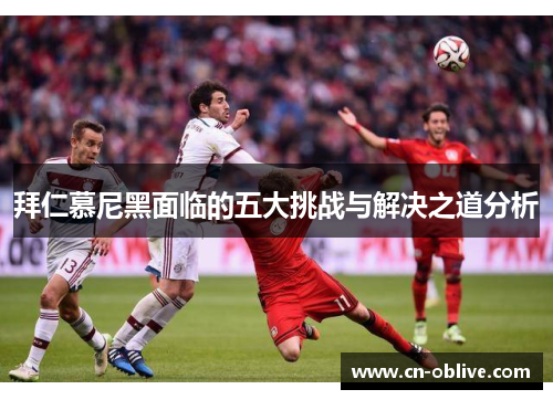 拜仁慕尼黑面临的五大挑战与解决之道分析