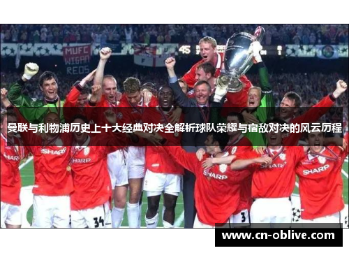 曼联与利物浦历史上十大经典对决全解析球队荣耀与宿敌对决的风云历程